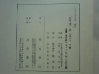 国宝漢書　宋慶元本影印　上巻・中巻・下巻 全3冊揃