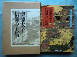 聖徳太子信仰の美術　四天王寺開創1400年記念出版