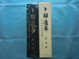 卜辞通纂　付日本所見甲骨録