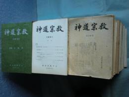 神道宗教　第24号～第193号 (内5冊欠)　計156冊