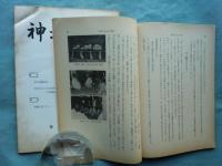神道宗教　第24号～第193号 (内5冊欠)　計156冊