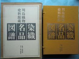 川島織物史料館蔵 染織名品図譜　全2冊揃