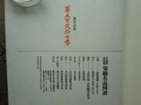 川島織物史料館蔵 染織名品図譜　全2冊揃