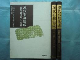 漢代石刻集成　図版・釈文篇/本文篇　2冊揃
