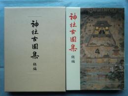 神社古図集　続編