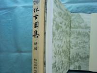 神社古図集　続編