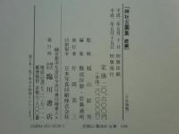 神社古図集　続編
