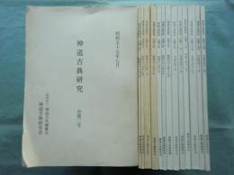 神道古典研究　会報　第2号～第15号　計14冊