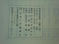 神道古典研究　会報　第2号～第15号　計14冊