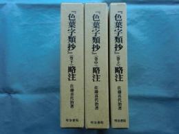 『色葉字類抄』 略注　上・中・下 全3冊揃