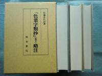 『色葉字類抄』 略注　上・中・下 全3冊揃