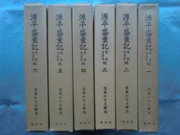 源平盛衰記　慶長古活字版　全6巻揃