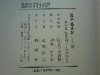 源平盛衰記　慶長古活字版　全6巻揃