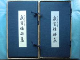 広重短冊集　全24葉揃