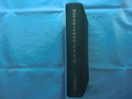 神田鬯 博士寄贈図書 善本書影 （神田喜一郎）