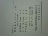 神田鬯 博士寄贈図書 善本書影 （神田喜一郎）