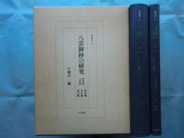 八雲御抄の研究　枝葉部言語部　研究編/本文編・索引編