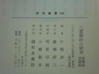 八雲御抄の研究　枝葉部言語部　研究編/本文編・索引編