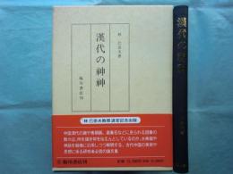 漢代の神神