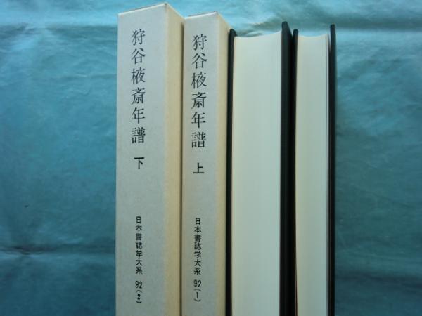 狩谷棭斎年譜 上巻・下巻 2冊揃 日本書誌学大系92(梅谷文夫) / 古本