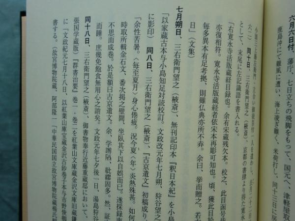 狩谷棭斎年譜 上巻・下巻 2冊揃 日本書誌学大系92(梅谷文夫) / 古本