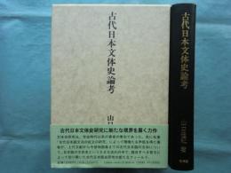 古代日本文体史論考