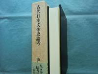 古代日本文体史論考