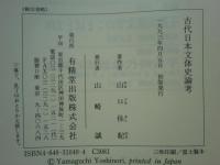 古代日本文体史論考