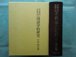 平安時代公家日記の国語学的研究