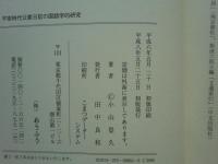 平安時代公家日記の国語学的研究