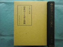 中世のことばと資料