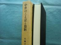 中世のことばと資料