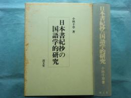 日本書紀抄の国語学的研究