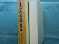 日本書紀抄の国語学的研究