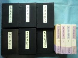 本草図譜　全6帙　全92冊+解説2冊・総索引　復刻版 ＋本草図譜総合解説　全4巻