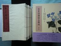 本草図譜　全6帙　全92冊+解説2冊・総索引　復刻版 ＋本草図譜総合解説　全4巻