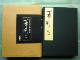一帯雲　沢木興道老師遺墨集　乾・坤 全2冊揃