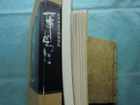 一帯雲　沢木興道老師遺墨集　乾・坤 全2冊揃