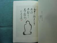 一帯雲　沢木興道老師遺墨集　乾・坤 全2冊揃