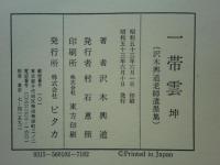 一帯雲　沢木興道老師遺墨集　乾・坤 全2冊揃