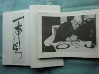 一帯雲　沢木興道老師遺墨集　乾・坤 全2冊揃