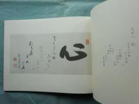 一帯雲　沢木興道老師遺墨集　乾・坤 全2冊揃