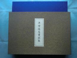 平安仮名書状集