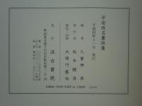 平安仮名書状集
