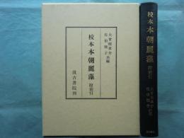 校本本朝麗藻 附索引