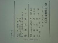 校本本朝麗藻 附索引