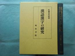 漢語漢字の研究