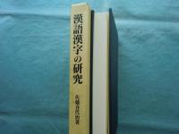 漢語漢字の研究