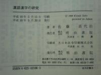 漢語漢字の研究