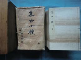 集古十種　兵器篇　全25冊(内3冊欠)　計22冊